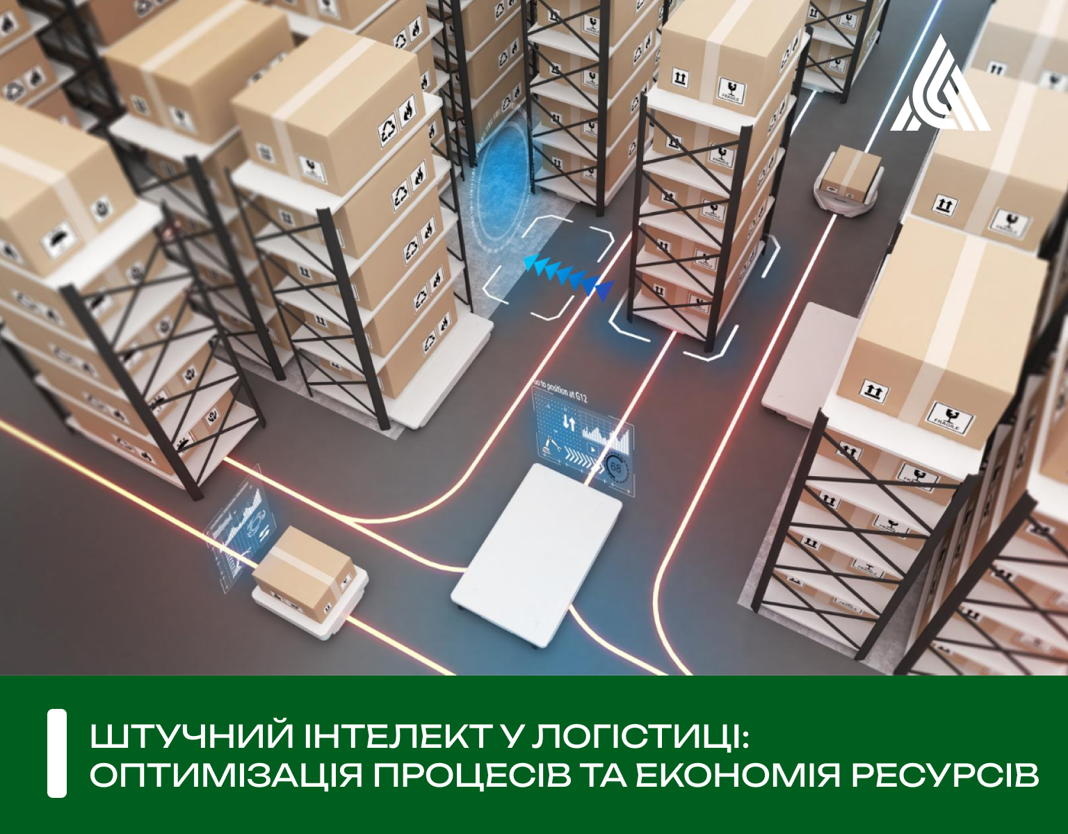 Штучний інтелект у логістиці: оптимізація процесів та економія ресурсів