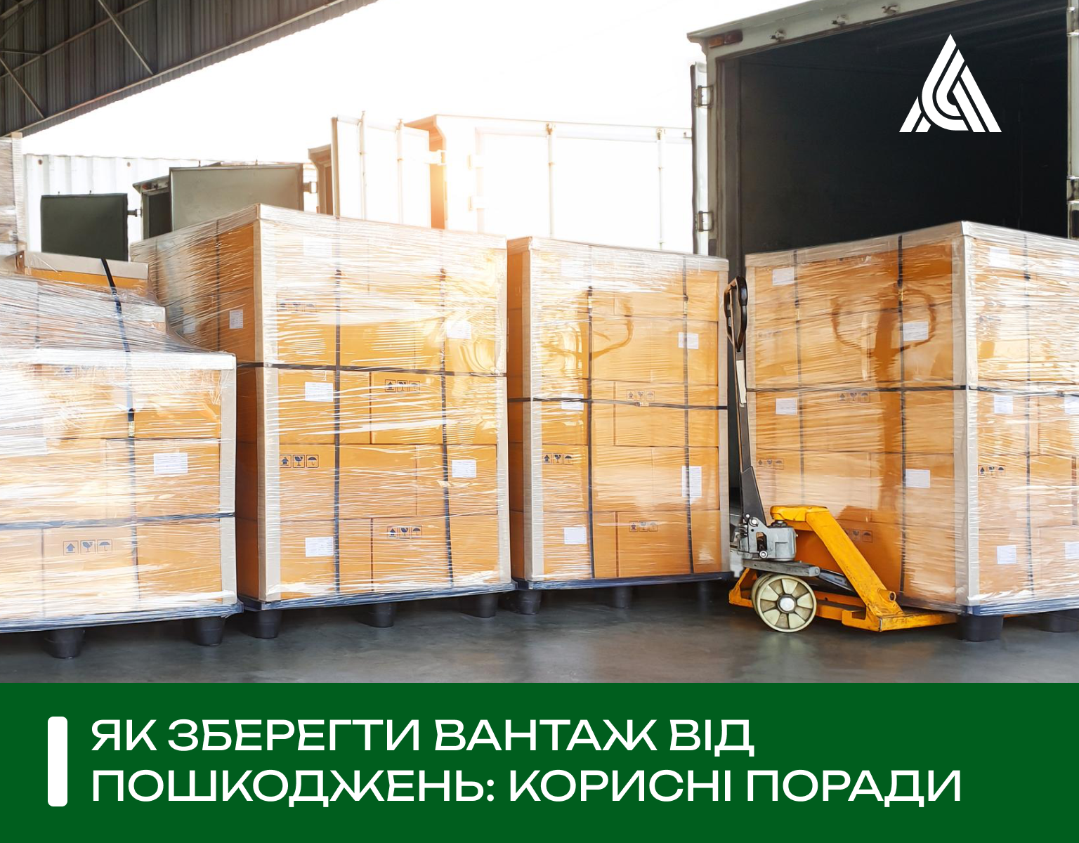 Як зберегти вантаж від пошкоджень: корисні поради