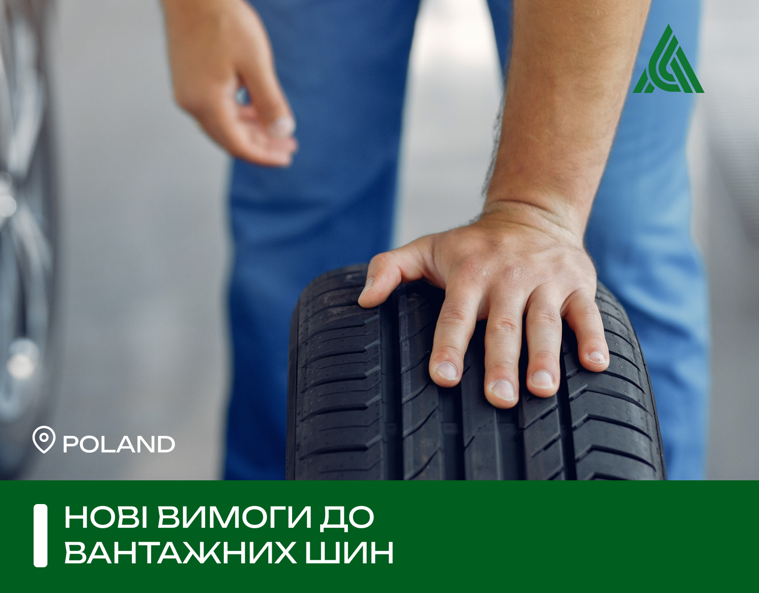 Нові вимоги до вантажних шин